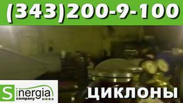 Циклоны 4БЦШ недорого смотреть онлайн