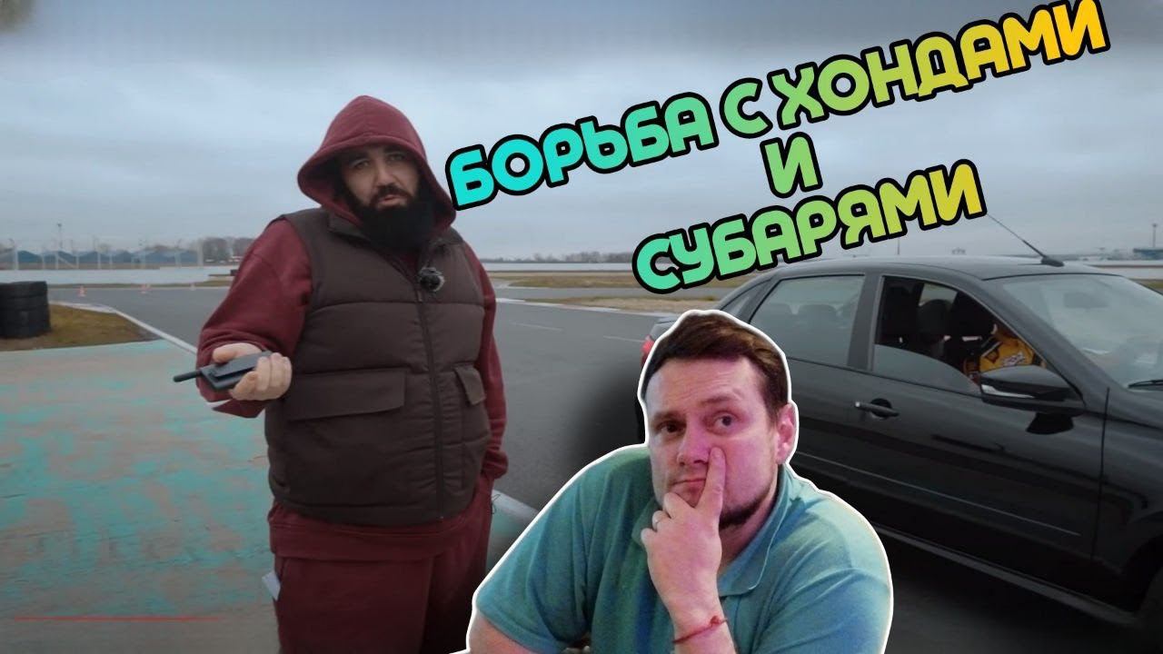 Реакция на встречу с АВТОВАЗ/ Борьба с Хондами/Смотрим ASATA Channel #реакция #автоваз #гранта смотреть онлайн