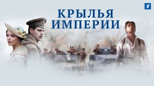Крылья Империи - Русский трейлер (HD)