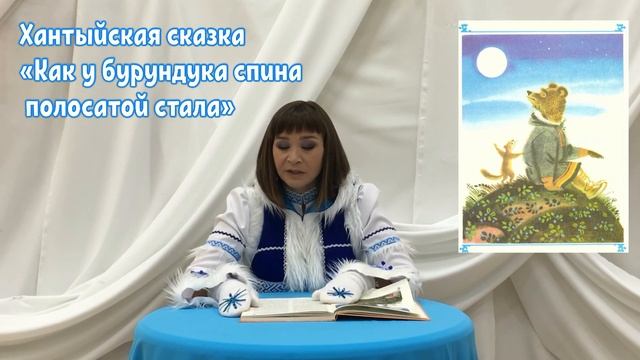 Хантыйская сказка «Как у бурундука спина полосатой стала» смотреть онлайн
