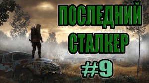 STALKER: Последний Сталкер #9.Где искать Реаниматора.Кучма и Душман. Ключи Монолита. КПК Шило.