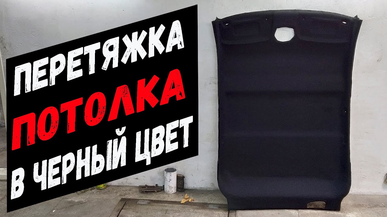 Перетяжка потолка автомобиля своими руками. Перетяжка потолка в черный цвет. смотреть онлайн