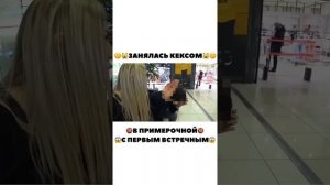 Занялась кексом, в примерочной. С первым встречным ???