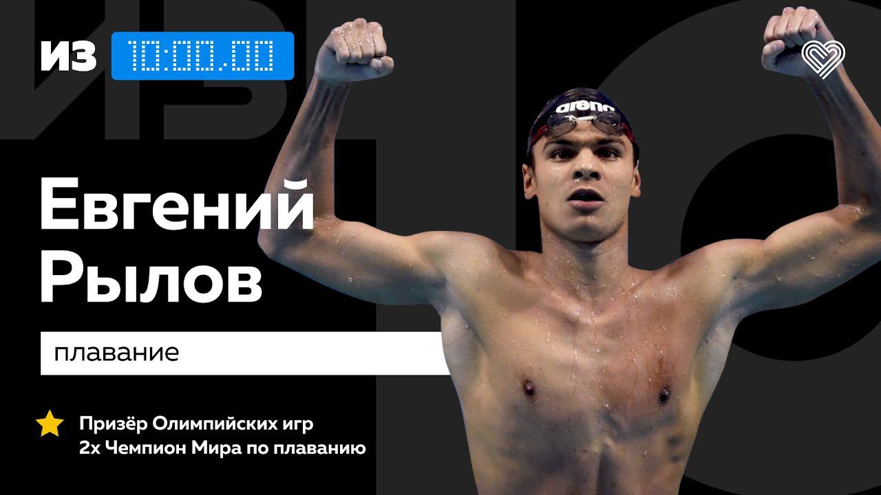 Чемпион мира Евгений Рылов о плавании на карантине // «Из 10» смотреть онлайн