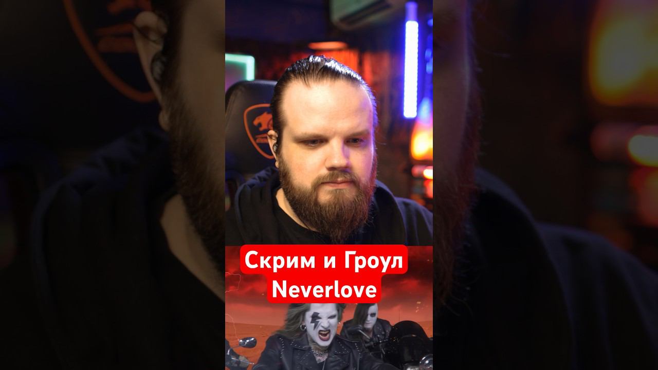 Скрим и Гроул Neverlove смотреть онлайн
