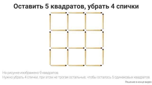 Головоломка с спичками разминка для мозга Логика и смекалка, интересные задачи с ответами мозг смотреть онлайн