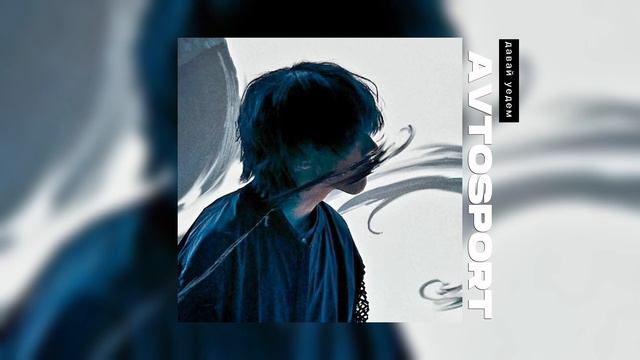 автоспорт - пожалуйста, только не домой // speed up смотреть онлайн