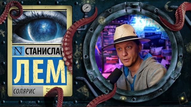 Станислав Лем - Солярис (обзор книги) смотреть онлайн