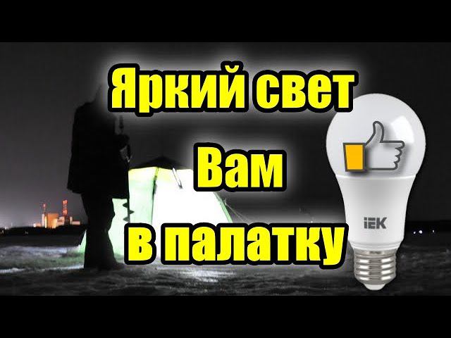 СВЕТ В ПАЛАТКУ СВОИМИ РУКАМИ ИЗ LED смотреть онлайн