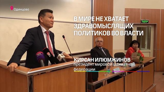 Президент Всемирной шахматной федерации (ФИДЕ) в кампусе МГИМО смотреть онлайн