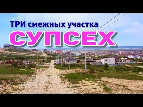 В продаже 3 смежных участка в Супсехе смотреть онлайн