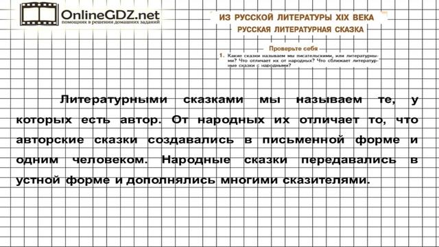 Вопрос №1 Русская литературная сказка. Проверьте себя — Литература 5 класс (Коровина В.Я.) смотреть онлайн