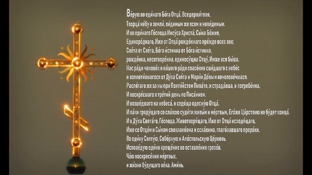 Символ Веры - Верую во Единаго Бога, Отца Вседержителя... смотреть онлайн