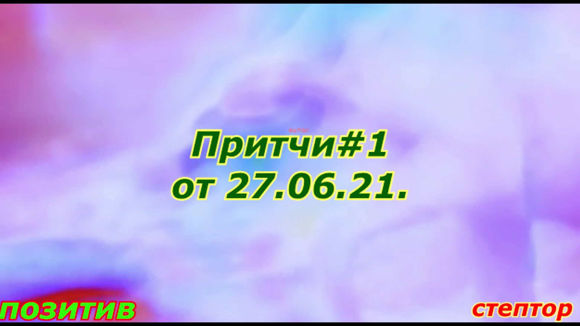 Притча о коне и дьяволе. смотреть онлайн