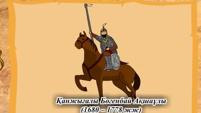 Қазақ батырлары смотреть онлайн