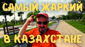 Самый Жаркий Город Казахстана! Суслики! Древности! Туристы... #казахстан #туркестан #türkistan