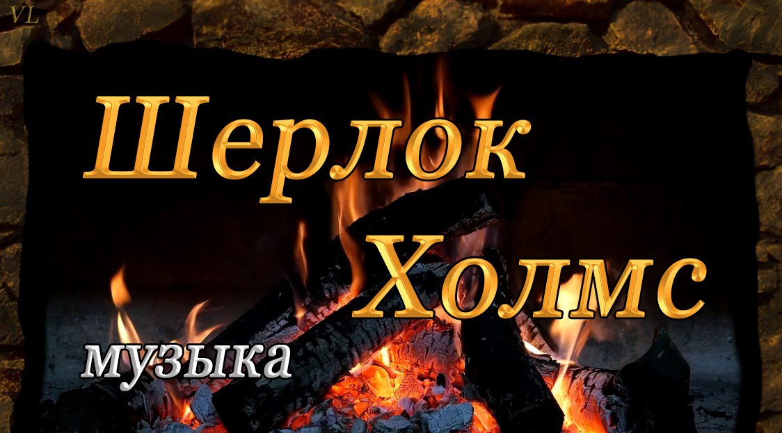 ШЕРЛОК ХОЛМС - музыка из фильма смотреть онлайн