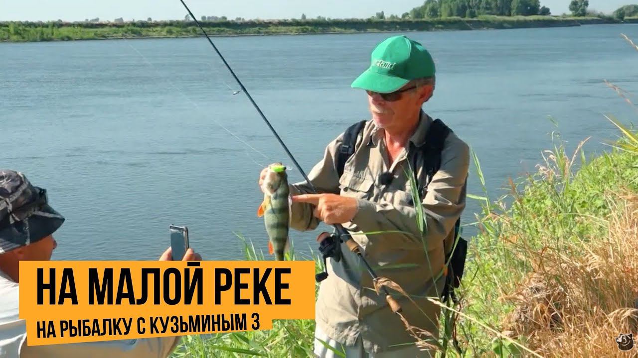 На малой реке / На рыбалку с Кузьминым 3 // №6