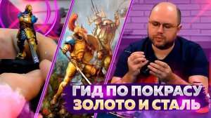 Гид по покраске миниатюр // золото и сталь. Обучающее видео от Geek Media