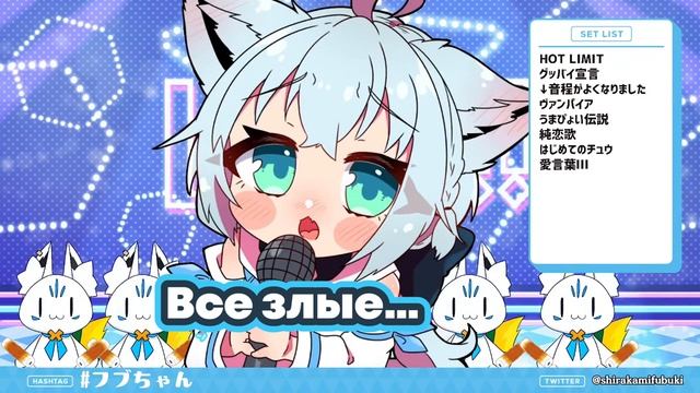 [RU SUB] Чат заставляет Лоли-Фубуки плакать смотреть онлайн