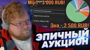 ЛЕГЕНДАРНЫЙ АУКЦИОН ТОХИ T2x2