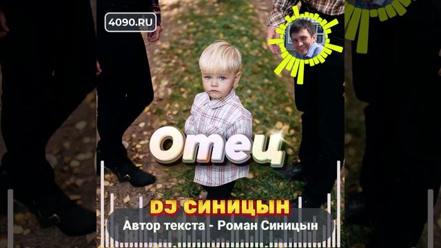 DJ СИНИЦЫН - Отец смотреть онлайн