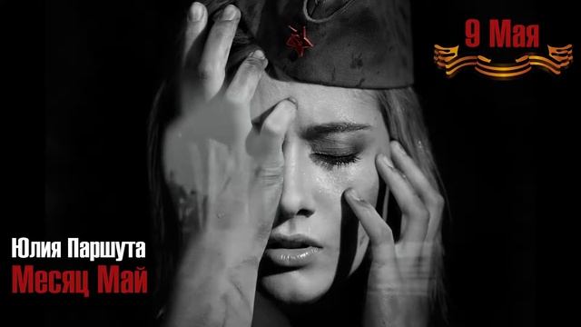 Юля Паршута - Месяц Май смотреть онлайн