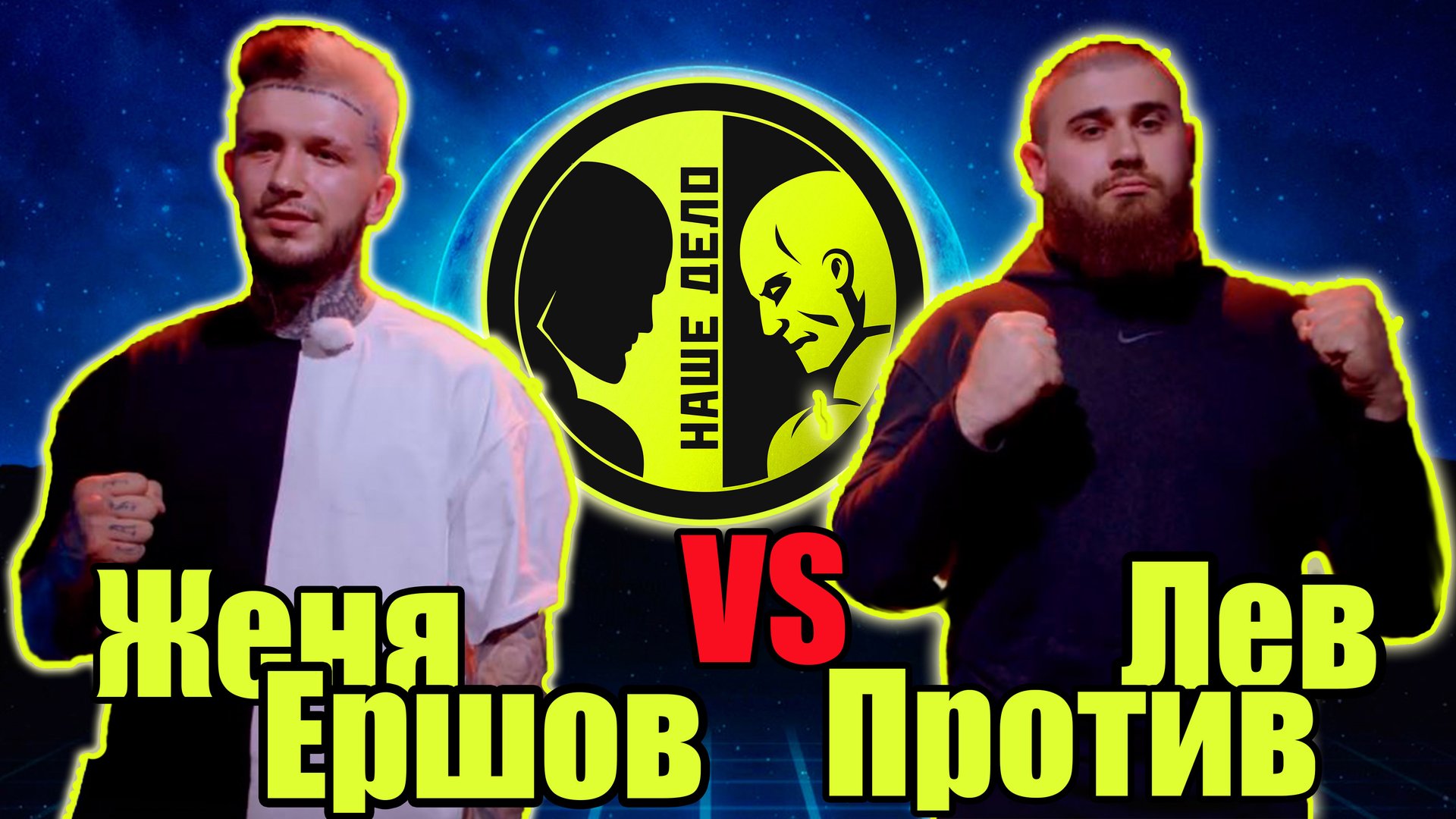 ЛЕВ ПРОТИВ vs ЖЕНЯ ЕРШОВ.бой на НАШЕ ДЕЛО..Кто победит? смотреть онлайн