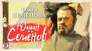 ОЛЬГА СЕМЁНОВА «ЮЛИАН СЕМЁНОВ». Аудиокнига. Читает Ольга Семёнова, Александр Клюквин