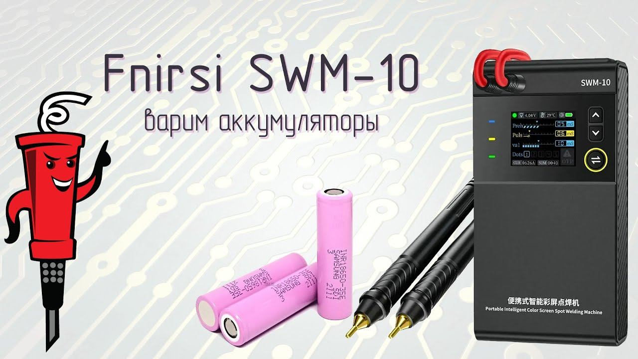 Fnirsi SWM-10. Варим аккумуляторы смотреть онлайн