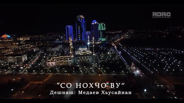 дешнаш Медаев Хьусайнан " СО НОХЧО ВУ " смотреть онлайн