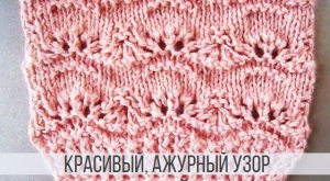 Волнистый орнамент спицами