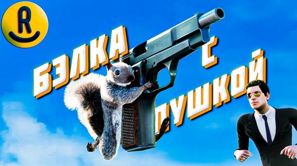 ЛУЧШЕ НЕ ТРОГАТЬ БЕЛКУ СО СТВОЛОМ - Squirrel with a Gun