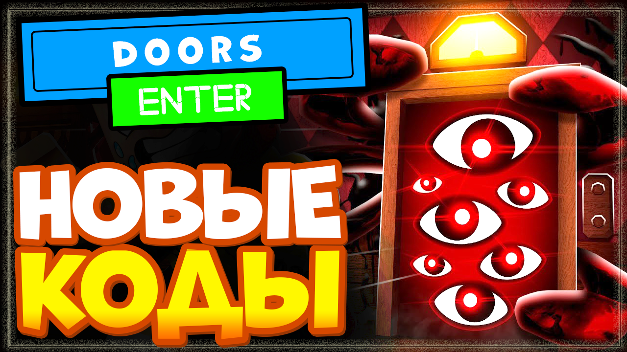 НОВЫЕ КОДЫ в DOORS ?️ Роблокс | Промокоды Дорс хоррор, страшилка смотреть онлайн