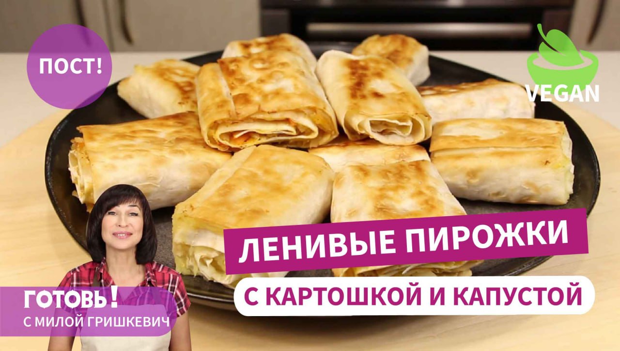 Самые ленивые и очень вкусные! ПОСТНЫЕ ПИРОЖКИ ИЗ ЛАВАША с картошкой и капустой /Пост/Веган смотреть онлайн