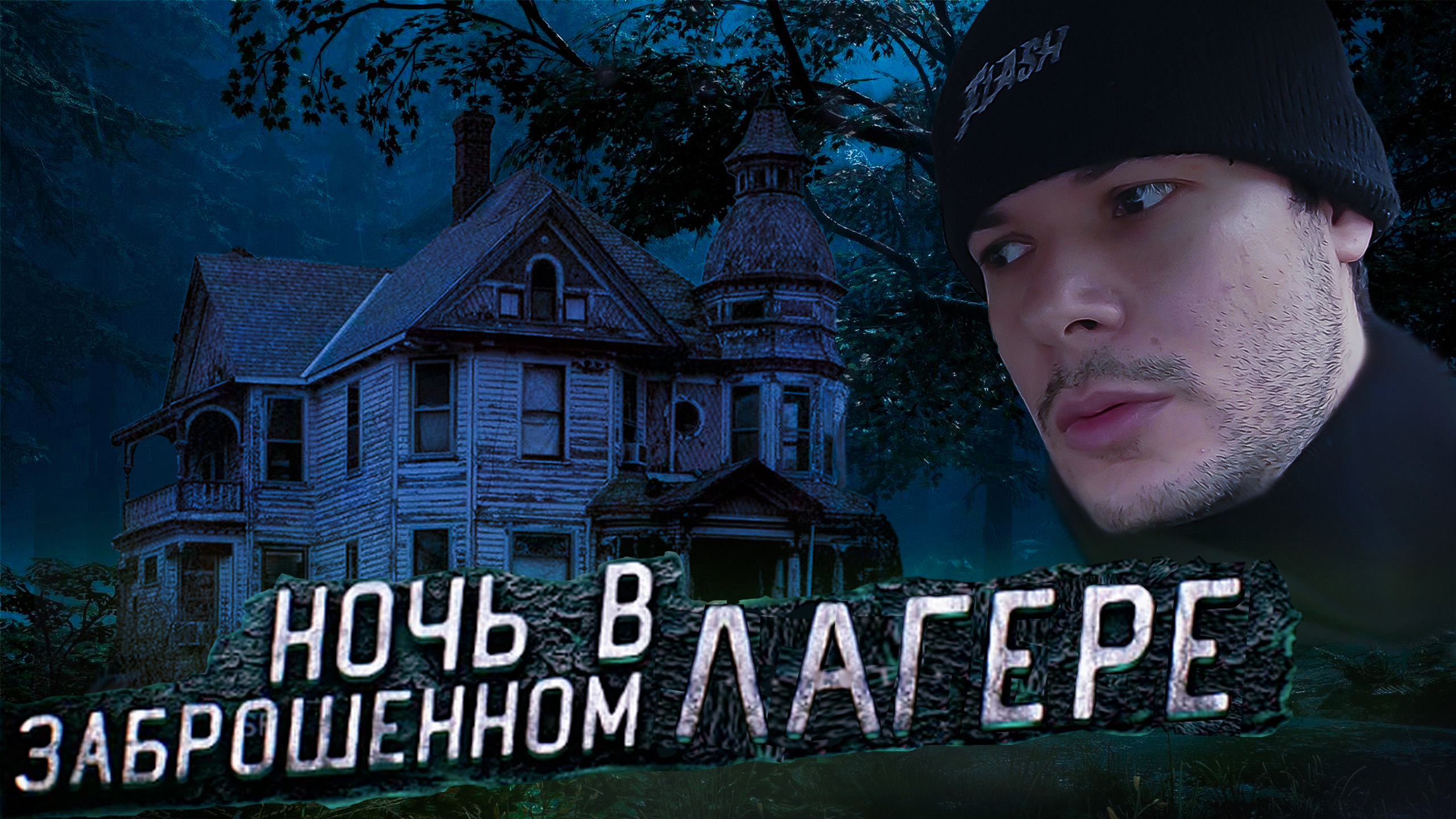 Этот Ужас сняла наша Оставленная камера в Заброшенном Лагере смотреть онлайн