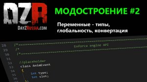 DayZ Модостроение. Урок 2 - Переменные - типы, глобальность, конвертация