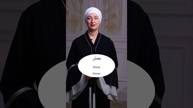 Название стран на арабском языке! #арабскийязык #арабский #арабскийалфавит #арабскийдляначинающих смотреть онлайн