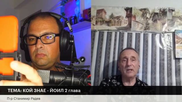 ТЕМА: КОЙ ЗНАЕ-ЙОИЛ 2 глава | П-р Станимир Радев
