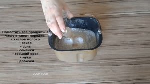 Хлеб с грецкими орехами и семечками в хлебопечке