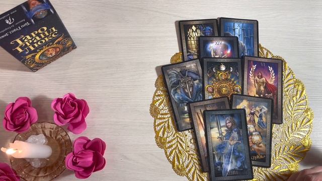 Что он думал обо мне сегодня? Что хочет мне сказать? Таро Онлайн Расклад Dream House Tarot смотреть онлайн