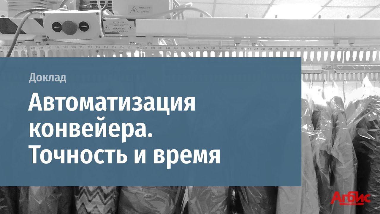 Доклад "Автоматизация конвейера. Точность и время" на Texcare Forum Russia 2020. смотреть онлайн