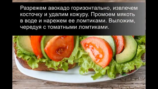 Бутерброды с авокадо и помидорами: вкусный, сочный и питательный перекус! смотреть онлайн