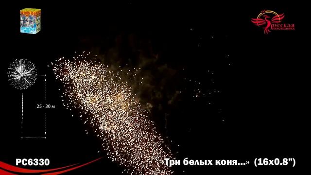 Фейерверк РС6330 "Три белых коня..." (0,8" х 16 залпов) смотреть онлайн
