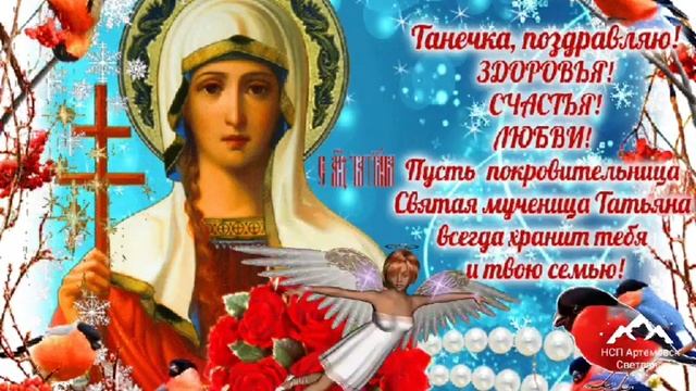 С днем Татьяны ! Шикарное поздравление ! Красивая песня Татьянин день - Татьяны Михайловой ! смотреть онлайн