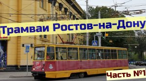 Трамваи Ростов-на-Дону Часть №1