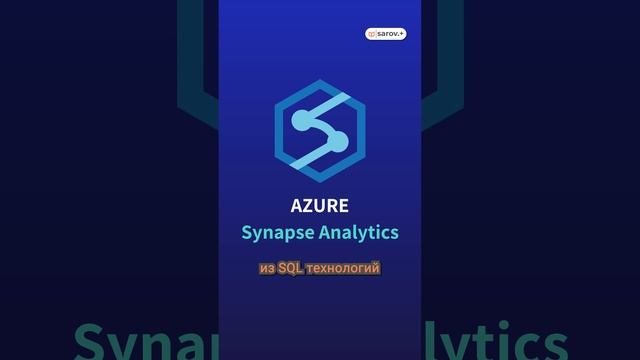 Объединение SQL и Spark: Познакомьтесь с Azure Synapse Analytics! смотреть онлайн