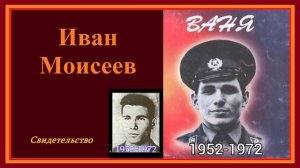 Иван Моисеев.. (свидетельство)