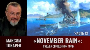 Максим Токарев. "November Rain". Часть 12: Судьба священной горы