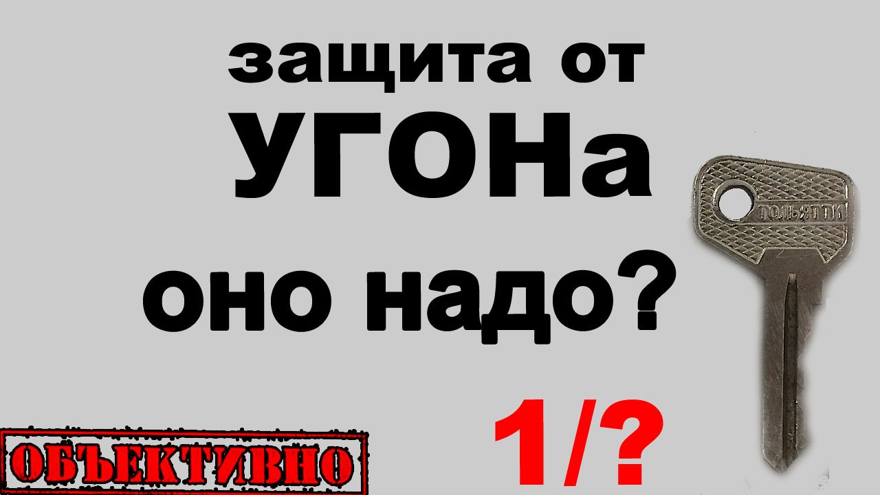Защита от угона. А оно надо? смотреть онлайн